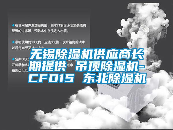 无锡麻豆视频黄网站供应商长期提供 吊顶麻豆视频黄网站-CFD15 东北麻豆视频黄网站