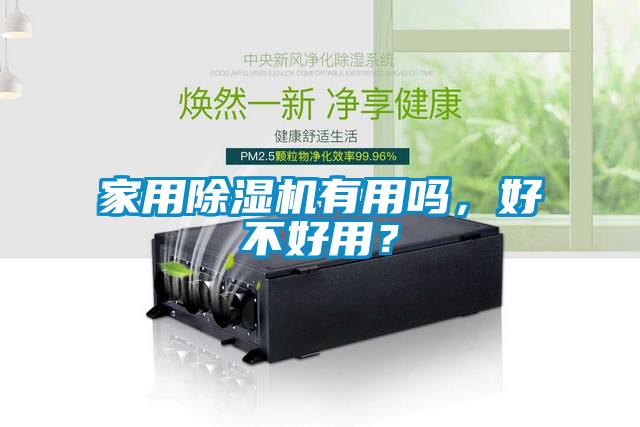 家用麻豆视频黄网站有用吗，好不好用？