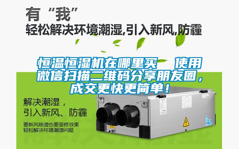 恒温恒湿机在哪里买  使用微信扫描二维码分享朋友圈，成交更快更简单！