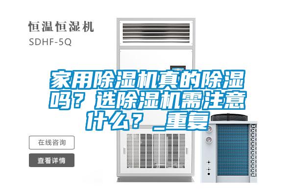家用麻豆视频黄网站真的除湿吗？选麻豆视频黄网站需注意什么？_重复