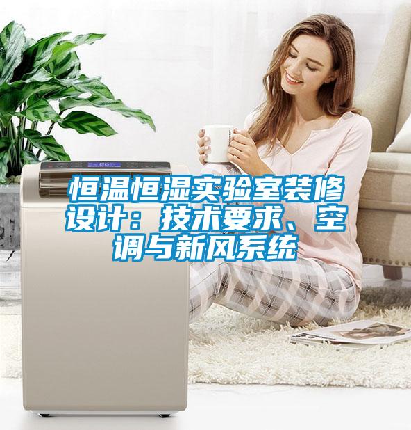 恒温恒湿实验室装修设计：技术要求、空调与新风系统