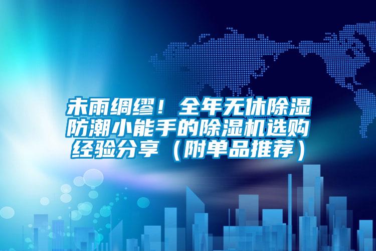 未雨绸缪！全年无休除湿防潮小能手的麻豆视频黄网站选购经验分享（附单品推荐）
