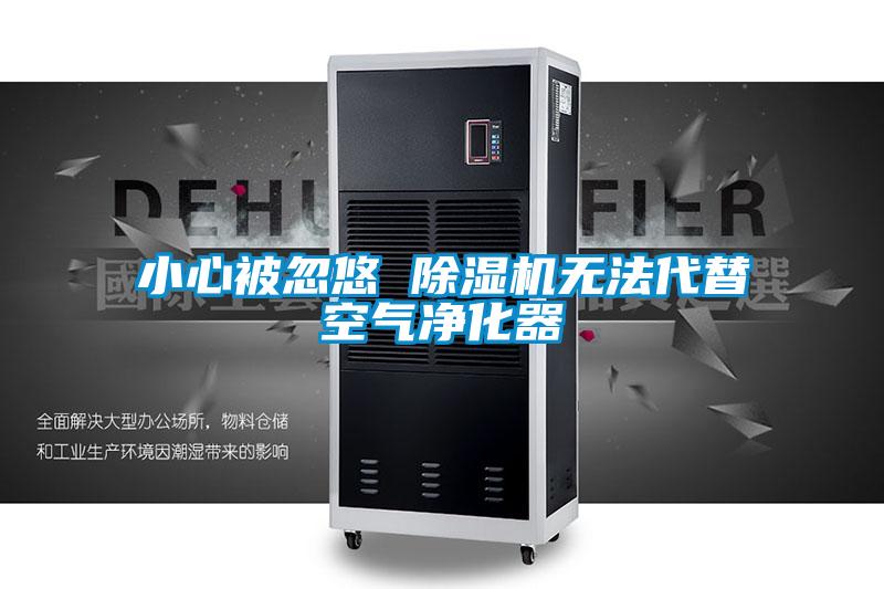 小心被忽悠 麻豆视频黄网站无法代替空气净化器