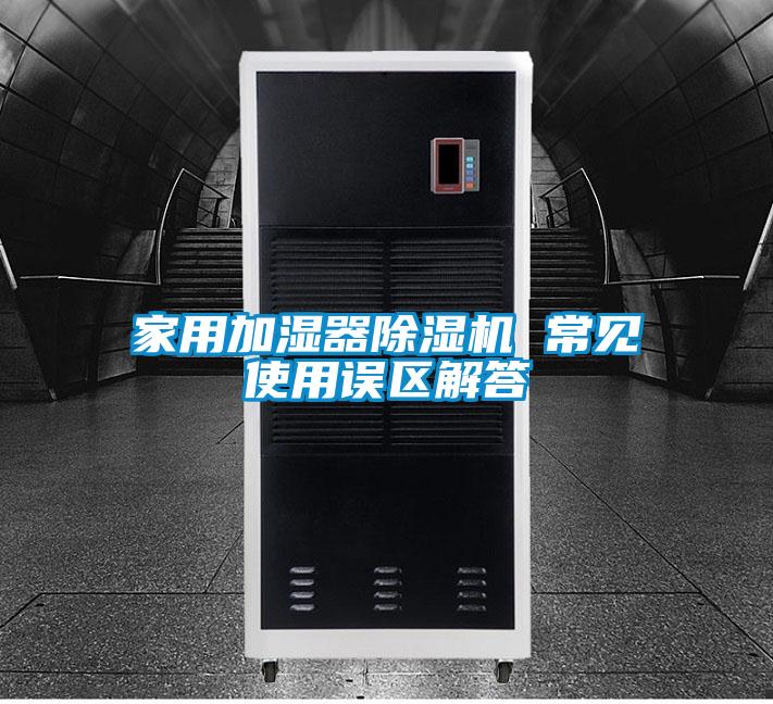 家用加湿器麻豆视频黄网站 常见使用误区解答
