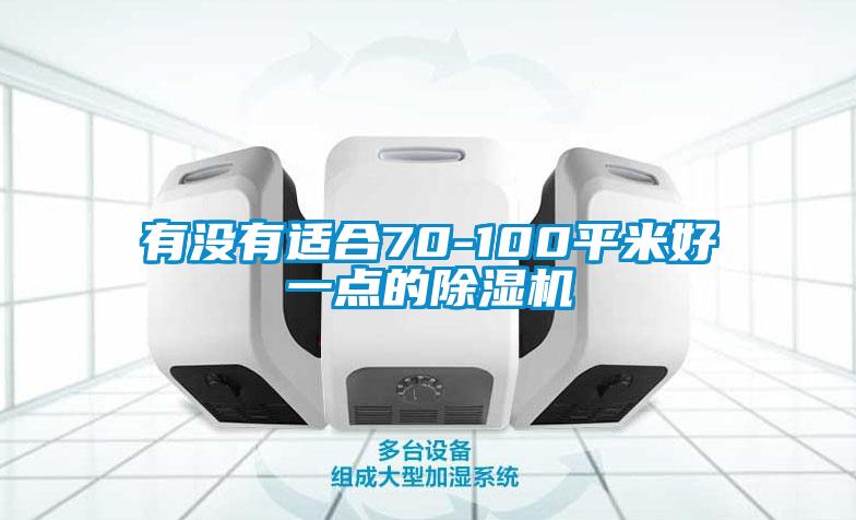 有没有适合70-100平米好一点的麻豆视频黄网站