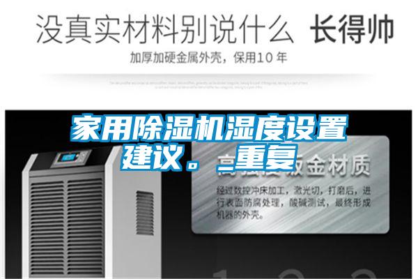 家用麻豆视频黄网站湿度设置建议。_重复