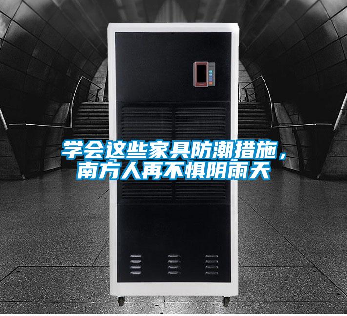 学会这些家具防潮措施，南方人再不惧阴雨天