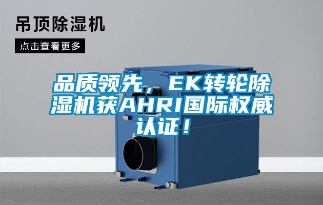 品质领先，EK转轮麻豆视频黄网站获AHRI国际权威认证！