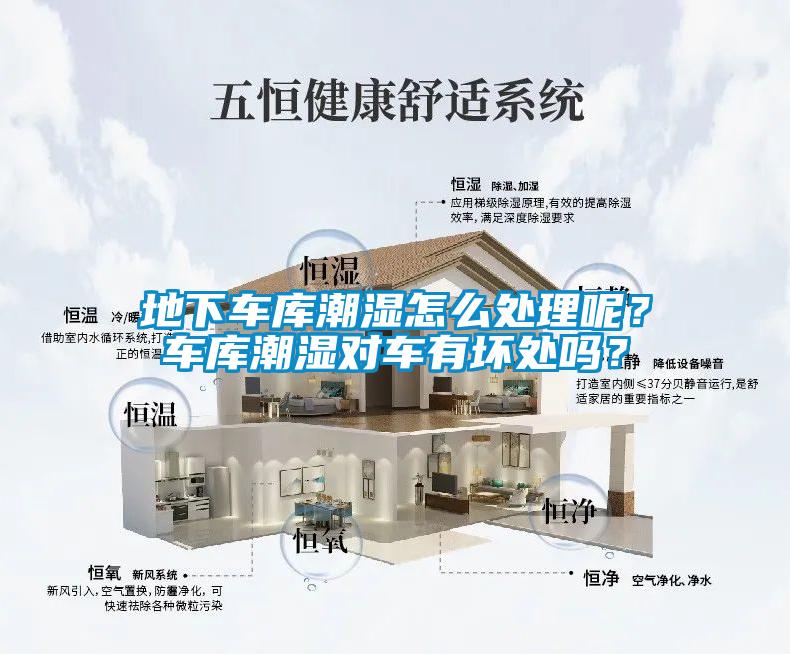 地下车库潮湿怎么处理呢？车库潮湿对车有坏处吗？