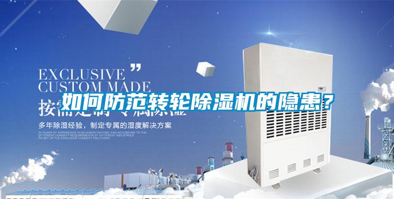 如何防范转轮麻豆视频黄网站的隐患？