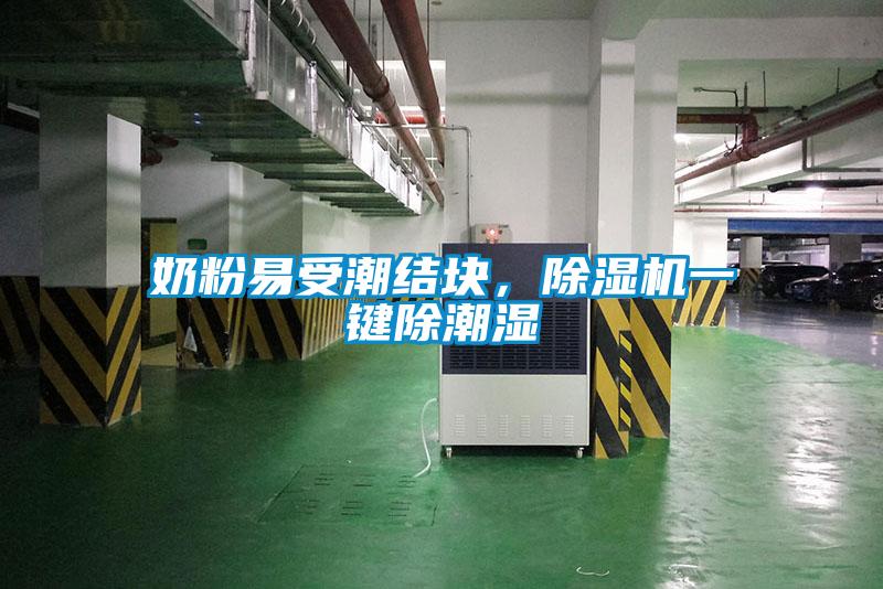 奶粉易受潮结块，麻豆视频黄网站一键除潮湿