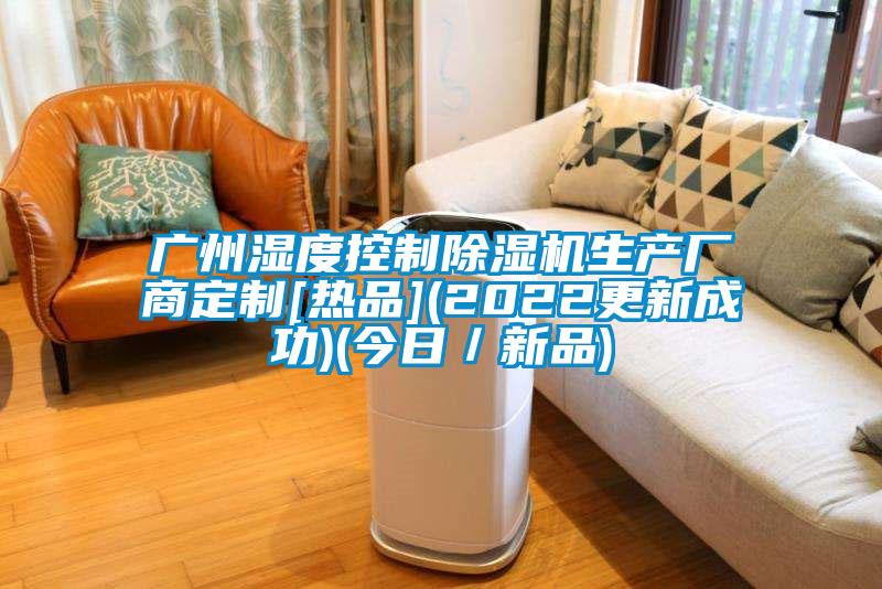 广州湿度控制麻豆视频黄网站生产厂商定制[热品](2022更新成功)(今日／新品)