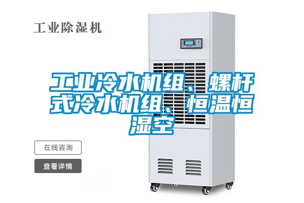 工业冷水机组、螺杆式冷水机组、恒温恒湿空