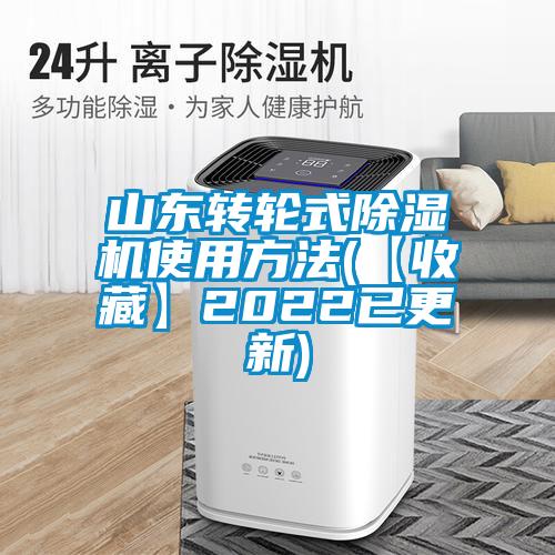 山东转轮式麻豆视频黄网站使用方法(【收藏】2022已更新)