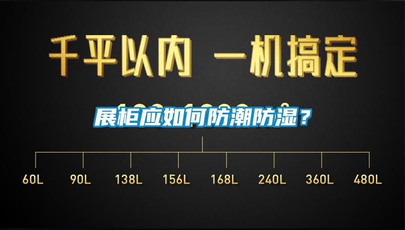 展柜应如何防潮防湿？