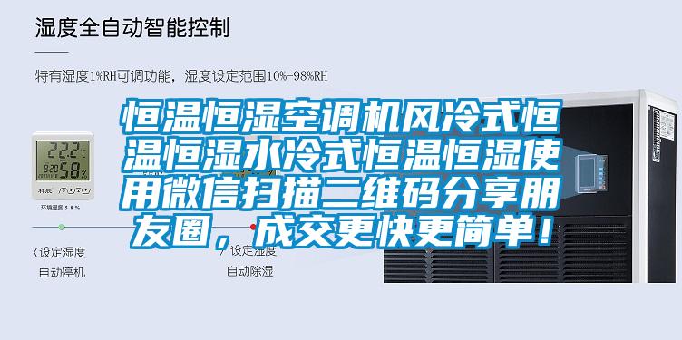 恒温恒湿空调机风冷式恒温恒湿水冷式恒温恒湿使用微信扫描二维码分享朋友圈，成交更快更简单！