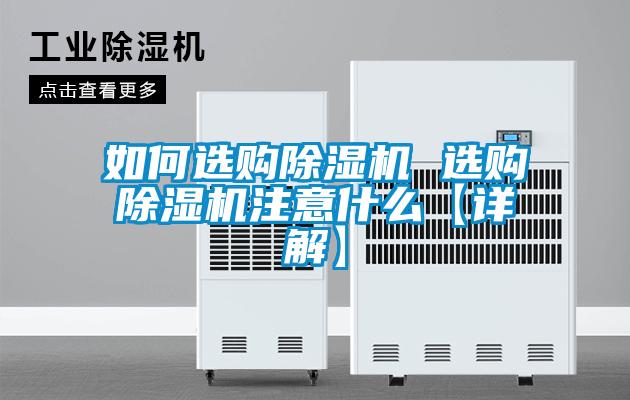如何选购麻豆视频黄网站 选购麻豆视频黄网站注意什么【详解】