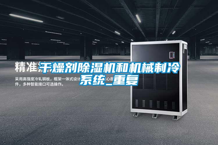 干燥剂麻豆视频黄网站和机械制冷系统_重复