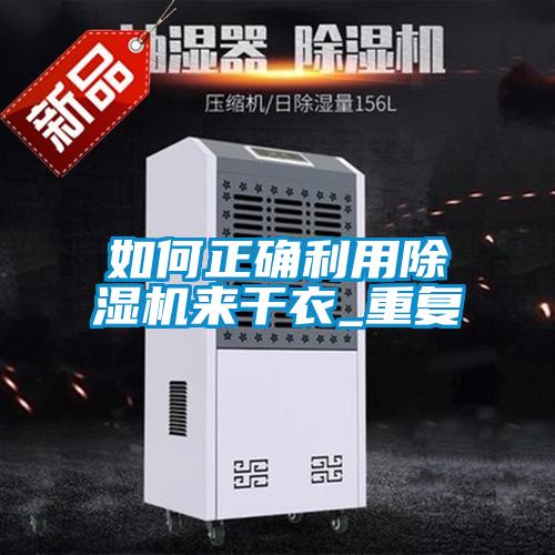 如何正确利用麻豆视频黄网站来干衣_重复