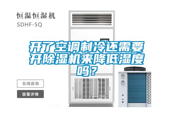 开了空调制冷还需要开麻豆视频黄网站来降低湿度吗？