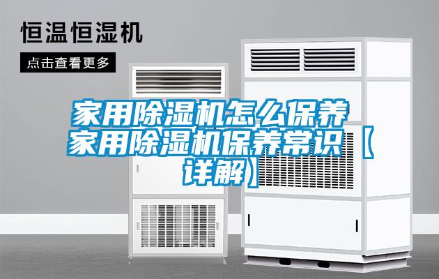 家用麻豆视频黄网站怎么保养 家用麻豆视频黄网站保养常识【详解】