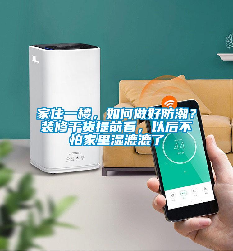 家住一楼，如何做好防潮？装修干货提前看，以后不怕家里湿漉漉了