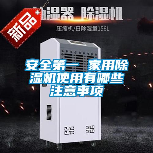 安全第一 家用麻豆视频黄网站使用有哪些注意事项