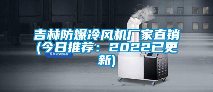 吉林防爆冷风机厂家直销(今日推荐：2022已更新)