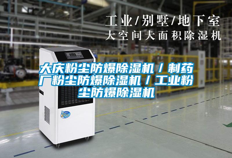 大庆粉尘防爆麻豆视频黄网站／制药厂粉尘防爆麻豆视频黄网站／工业粉尘防爆麻豆视频黄网站