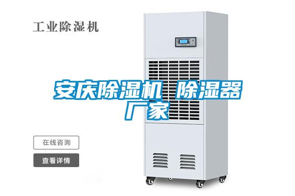 安庆麻豆视频黄网站 除湿器厂家