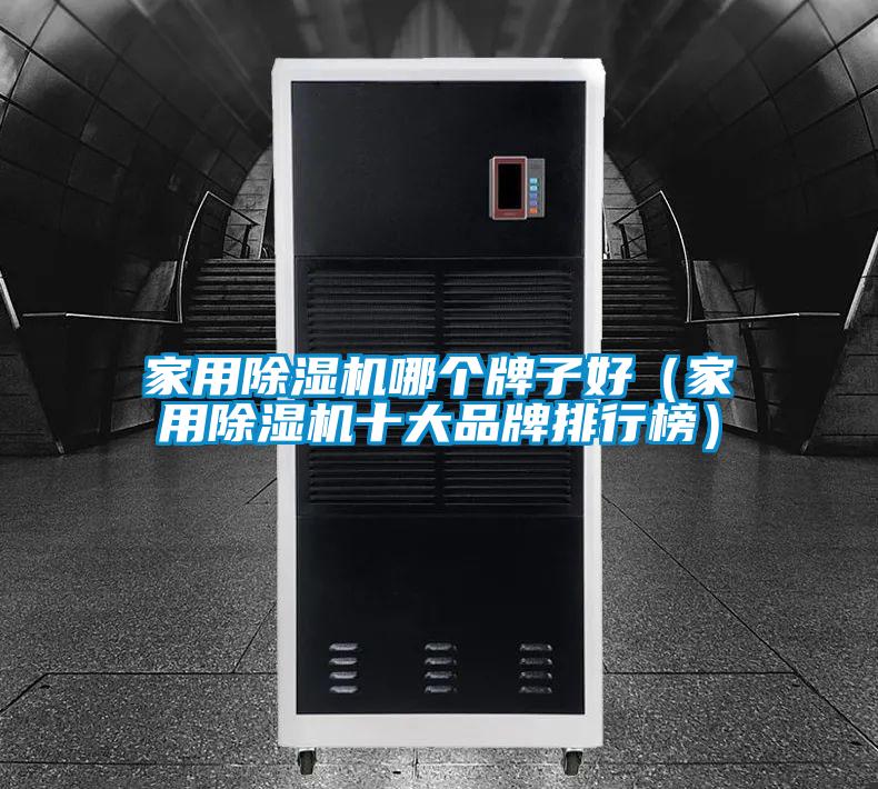 家用麻豆视频黄网站哪个牌子好（家用麻豆视频黄网站十大品牌排行榜）