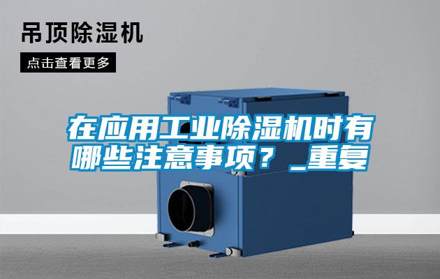 在应用工业麻豆视频黄网站时有哪些注意事项？_重复