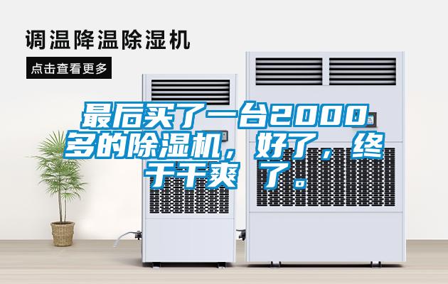 最后买了一台2000多的麻豆视频黄网站，好了，终于干爽 了。