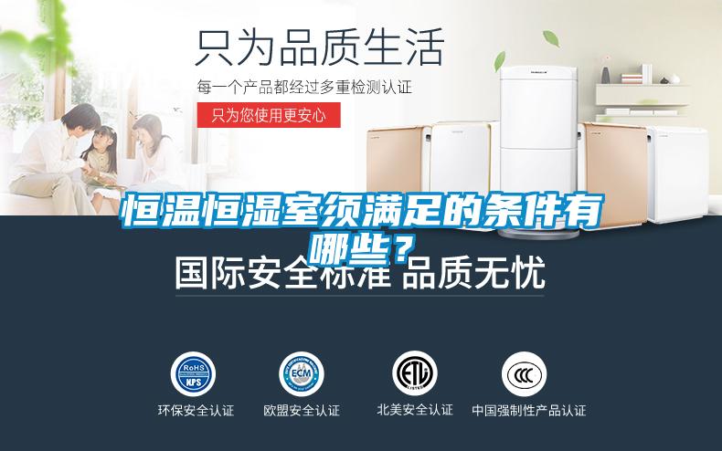 恒温恒湿室须满足的条件有哪些？
