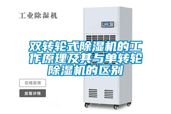 双转轮式麻豆视频黄网站的工作原理及其与单转轮麻豆视频黄网站的区别