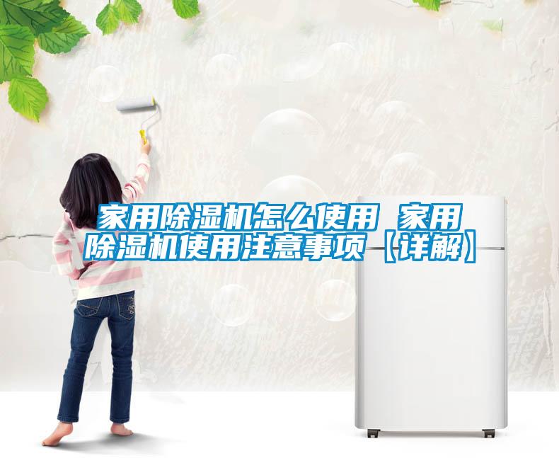 家用麻豆视频黄网站怎么使用 家用麻豆视频黄网站使用注意事项【详解】
