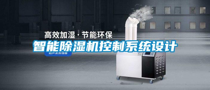 智能麻豆视频黄网站控制系统设计