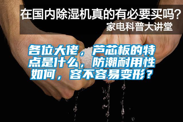 各位大佬，芦芯板的特点是什么，防潮耐用性如何，容不容易变形？