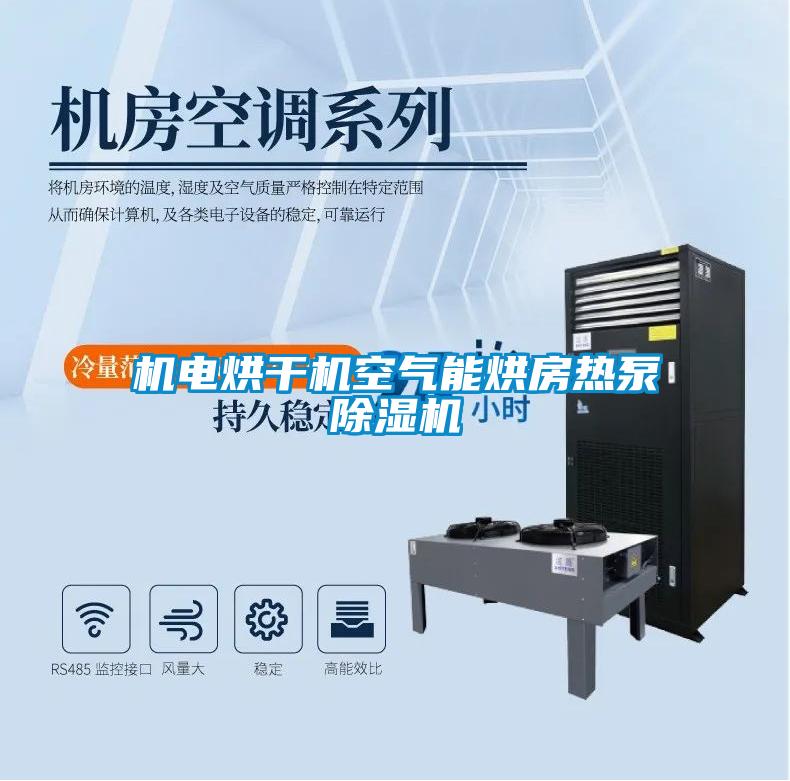 机电烘干机空气能烘房热泵麻豆视频黄网站