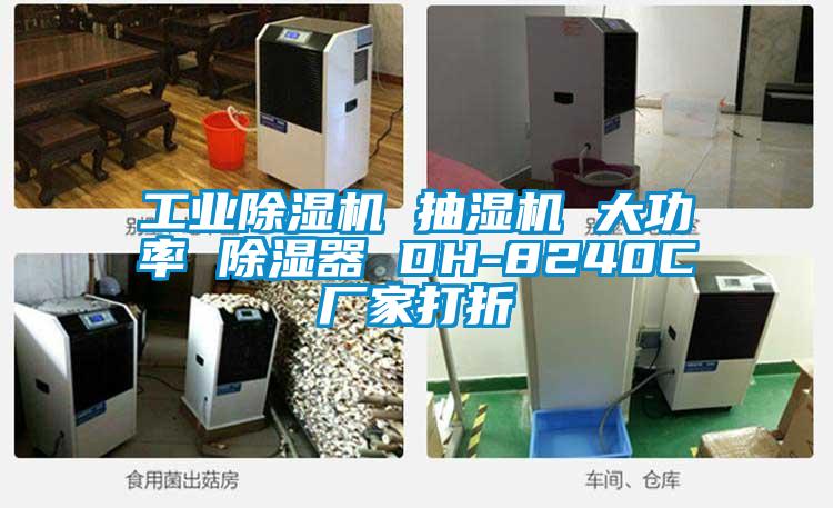 工业麻豆视频黄网站 抽湿机 大功率 除湿器 DH-8240C厂家打折