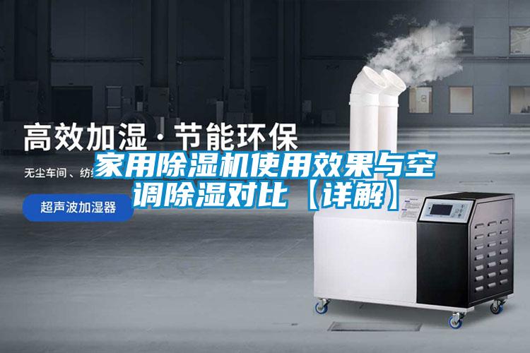 家用麻豆视频黄网站使用效果与空调除湿对比【详解】