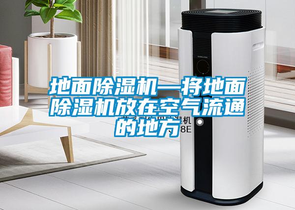 地面麻豆视频黄网站—将地面麻豆视频黄网站放在空气流通的地方