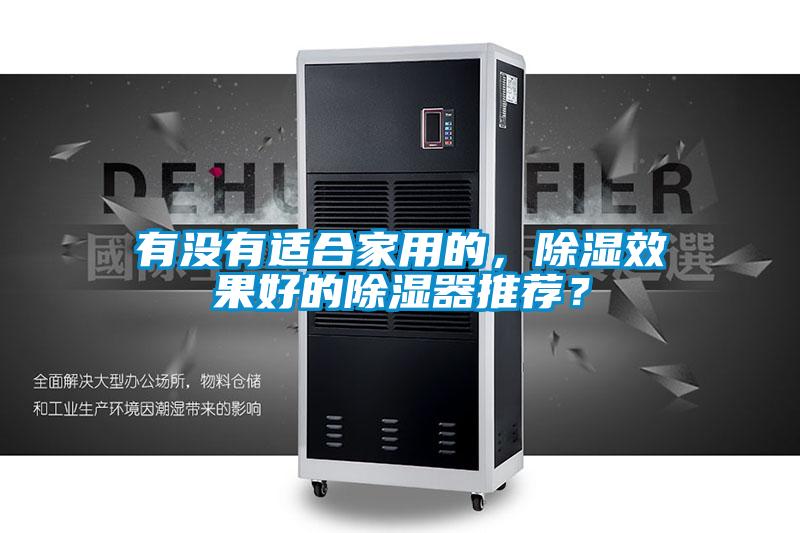 有没有适合家用的，除湿效果好的除湿器推荐？