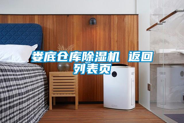 娄底仓库麻豆视频黄网站 返回列表页