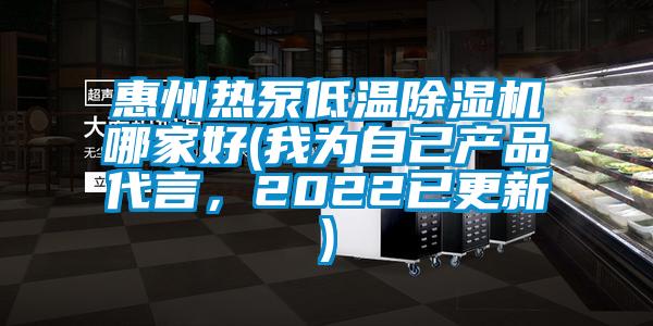 惠州热泵低温麻豆视频黄网站哪家好(我为自己产品代言，2022已更新)