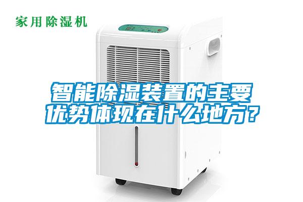 智能除湿装置的主要优势体现在什么地方？