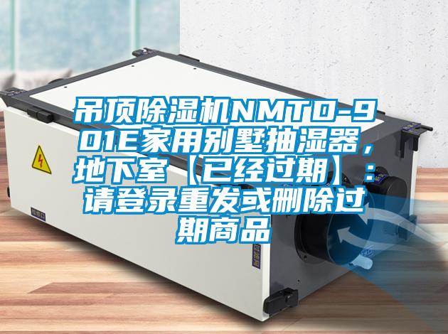 吊顶麻豆视频黄网站NMTD-901E家用别墅抽湿器，地下室【已经过期】：请登录重发或删除过期商品