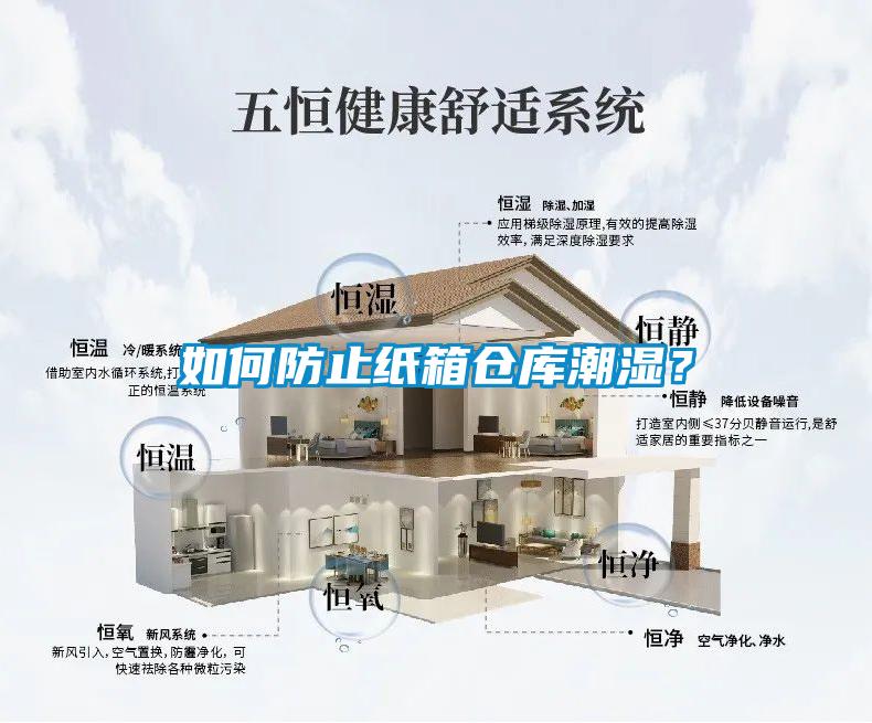 如何防止纸箱仓库潮湿？