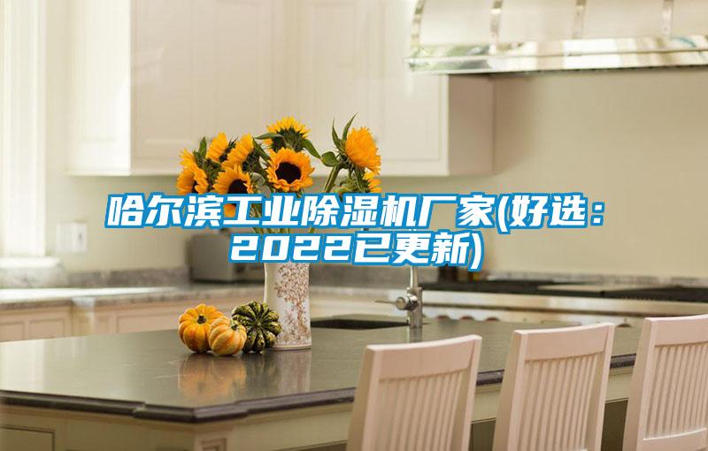 哈尔滨工业麻豆视频黄网站厂家(好选：2022已更新)