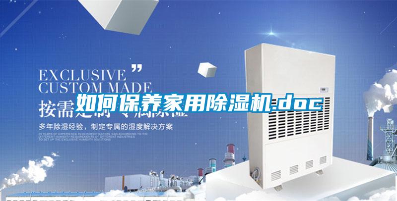 如何保养家用麻豆视频黄网站.doc